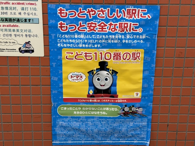 Affiche avec un dessin de Thomas, le petit train bleu bien aimé des enfants et détesté des parents. C'est autrement complément en japonais, mais une phrase traduite en anglais indique qu'il s'agit de la sécurité des enfants dans le métro.